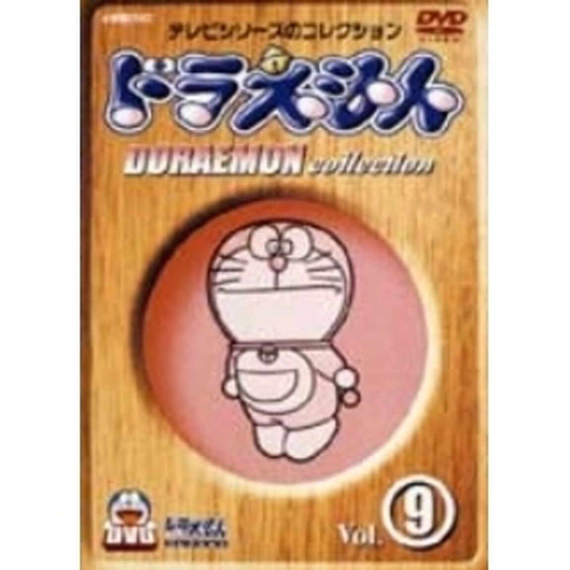ドラえもんコレクション 9（ＤＶＤ）