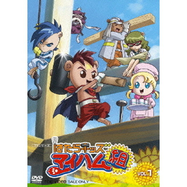 はたらキッズ　マイハム組　VOL．1（ＤＶＤ）