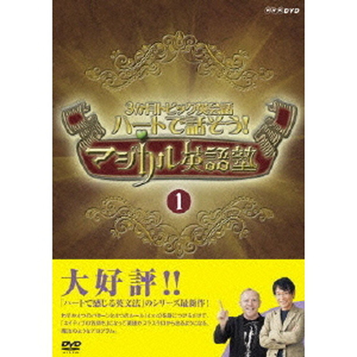 3か月トピック英会話 ハートで話そう！マジカル英語塾 DVDセット（ＤＶＤ）