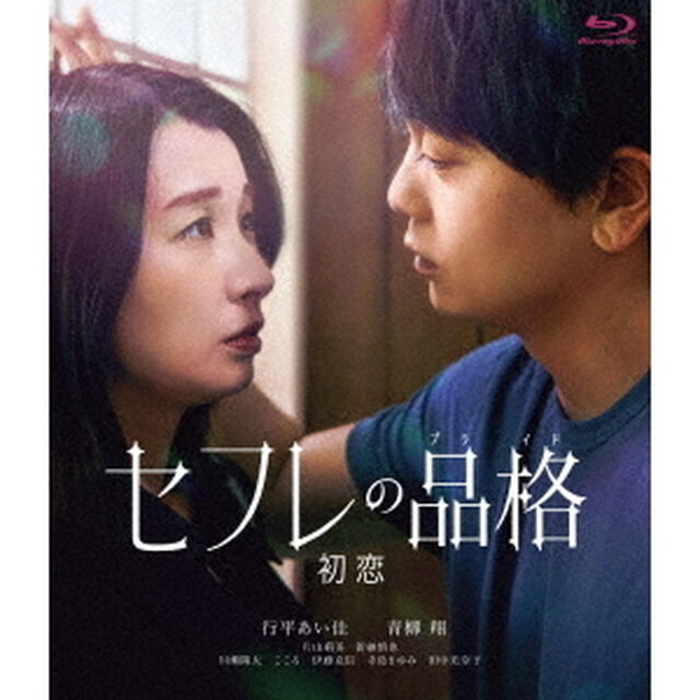 セフレの品格（プライド）　初恋（Ｂｌｕ－ｒａｙ　Ｄｉｓｃ）