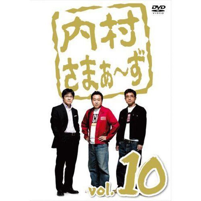 内村さまぁ〜ず　vol．10（ＤＶＤ）