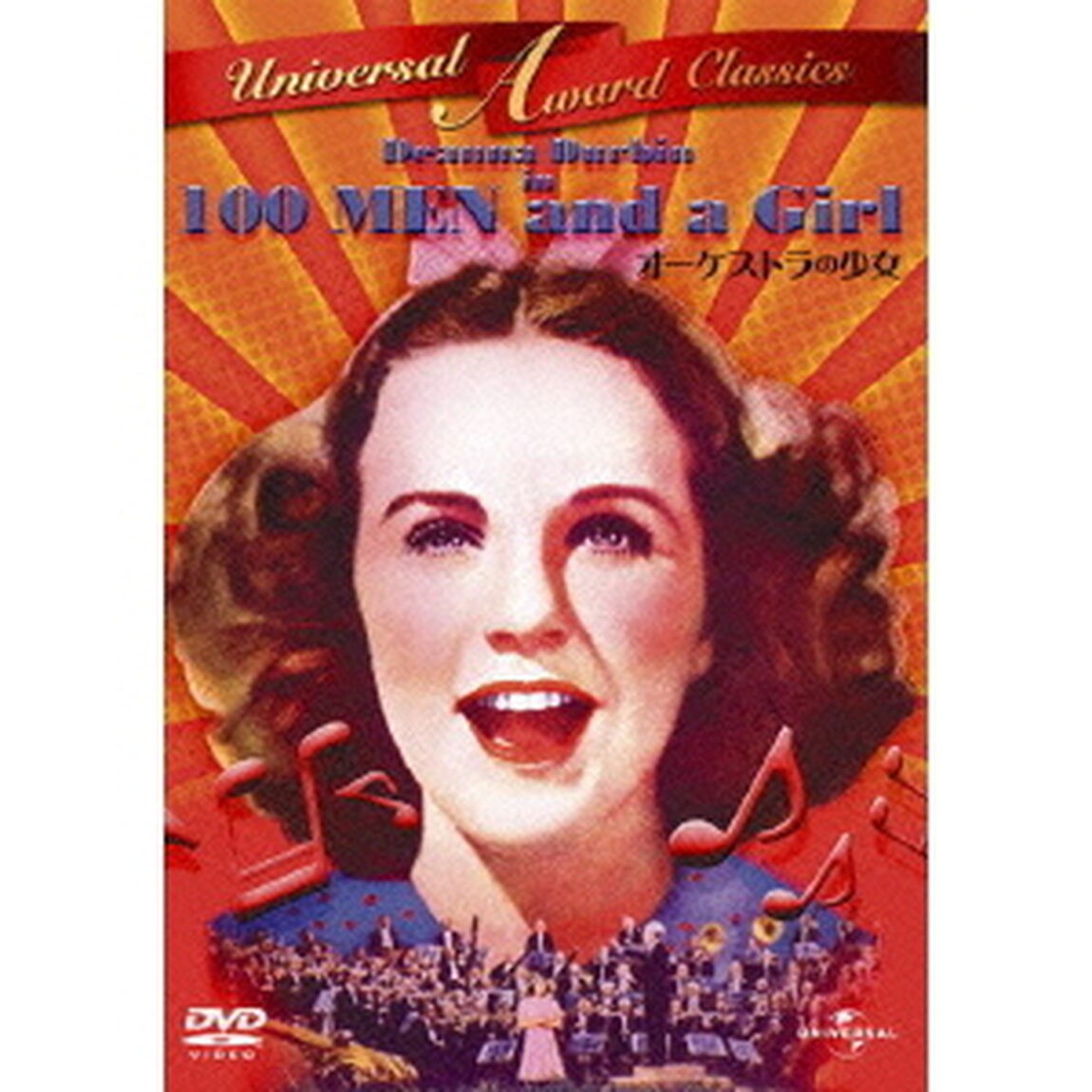 オーケストラの少女（ＤＶＤ）