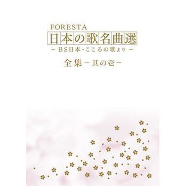 FORESTA 日本の歌名曲選 〜BS日本・こころの歌より〜　全集―其の壱―（ＤＶＤ）