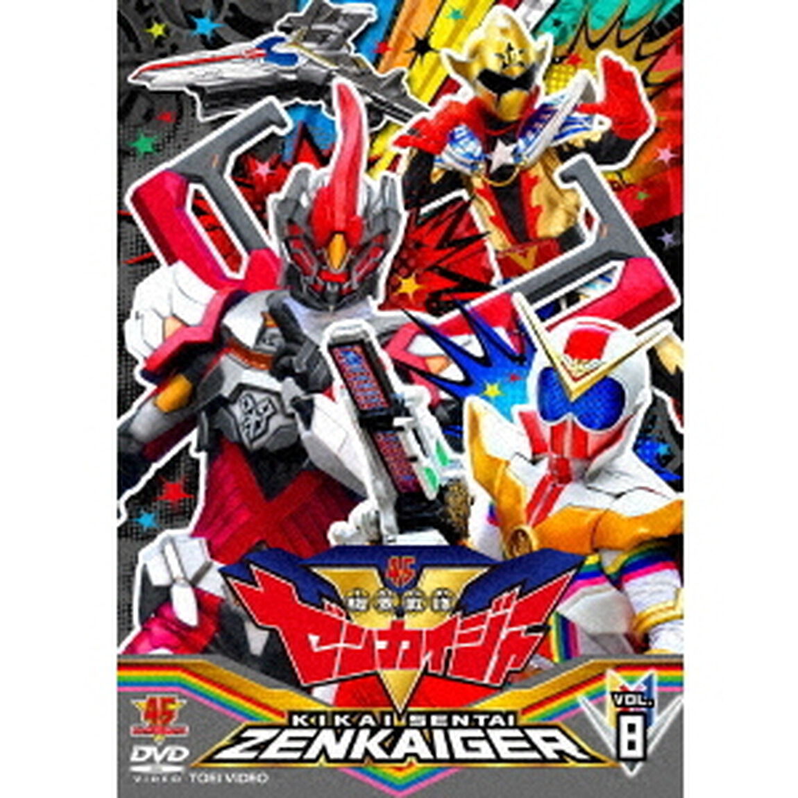 機界戦隊ゼンカイジャー　VOL．8（ＤＶＤ）