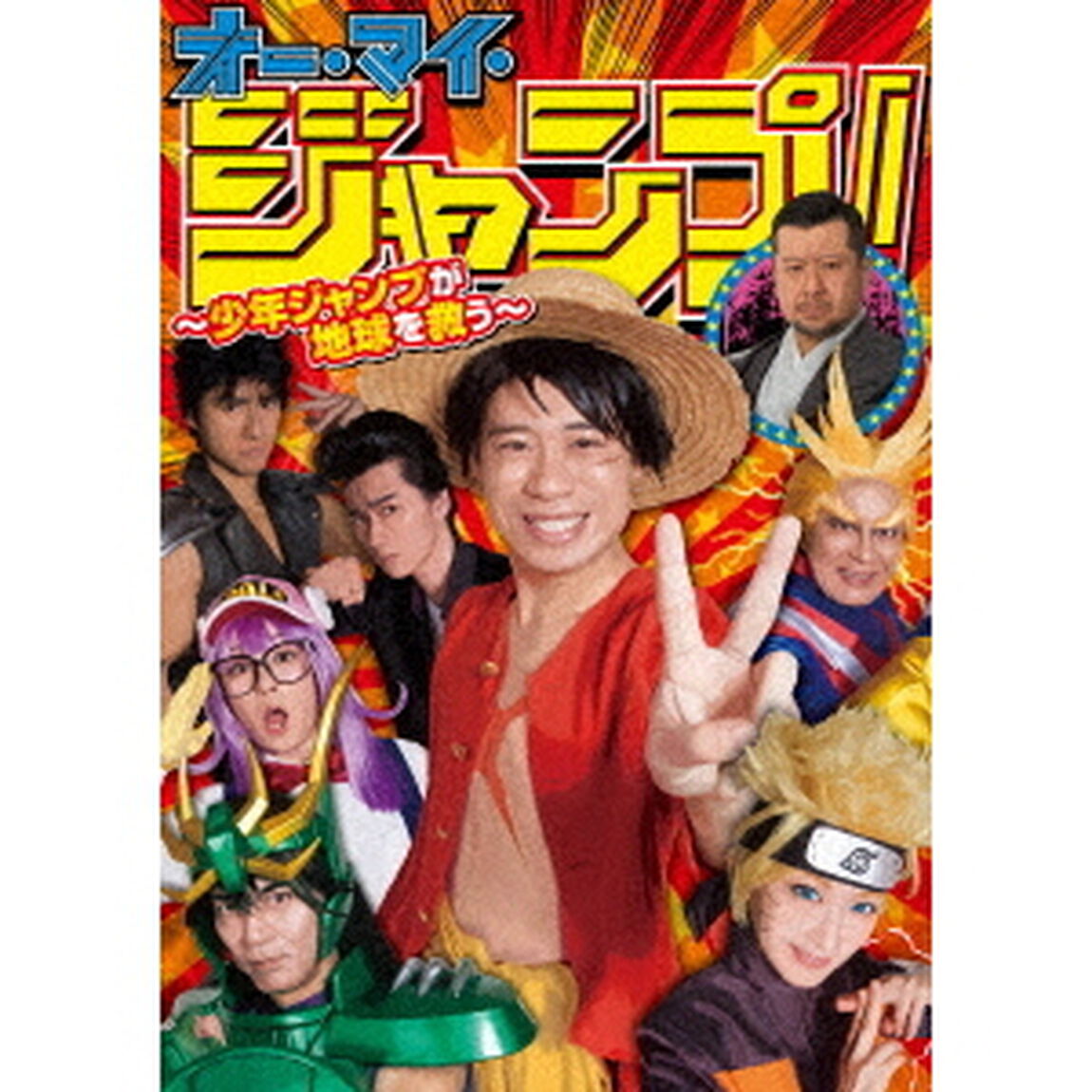 オー・マイ・ジャンプ！〜少年ジャンプが地球を救う〜　DVDBOX（ＤＶＤ）