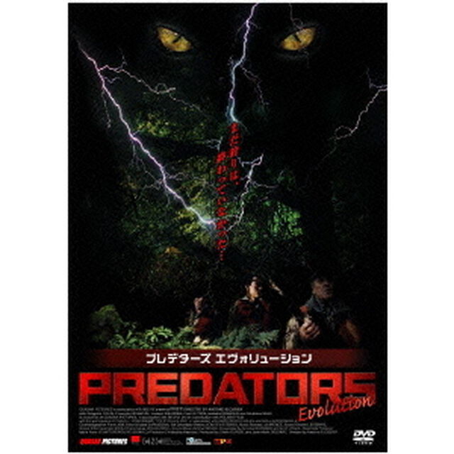 プレデターズ　エヴォリューション（ＤＶＤ）
