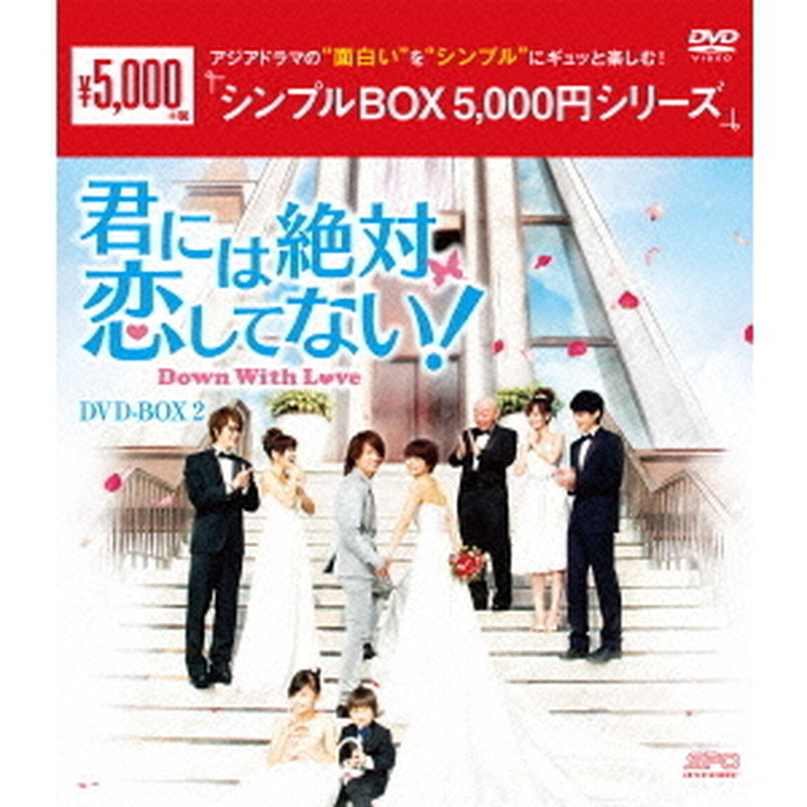 君には絶対恋してない！〜Down　with　Love　DVD－BOX2（ＤＶＤ）