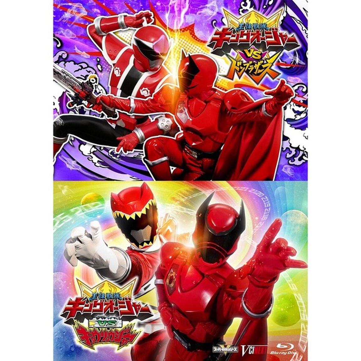 「キングオージャーVSドンブラザーズ」「キングオージャーVSキョウリュウジャー」（Ｂｌｕ－ｒａｙ　Ｄｉｓｃ）