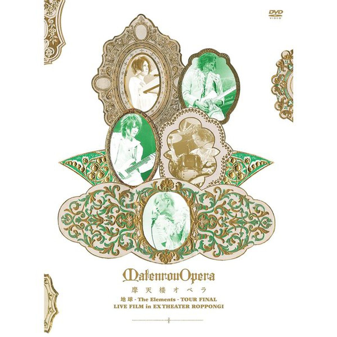 摩天楼オペラ／地球 -The Elements- TOUR FINAL LIVE FILM in EX THEATER ROPPONGI（ＤＶＤ）