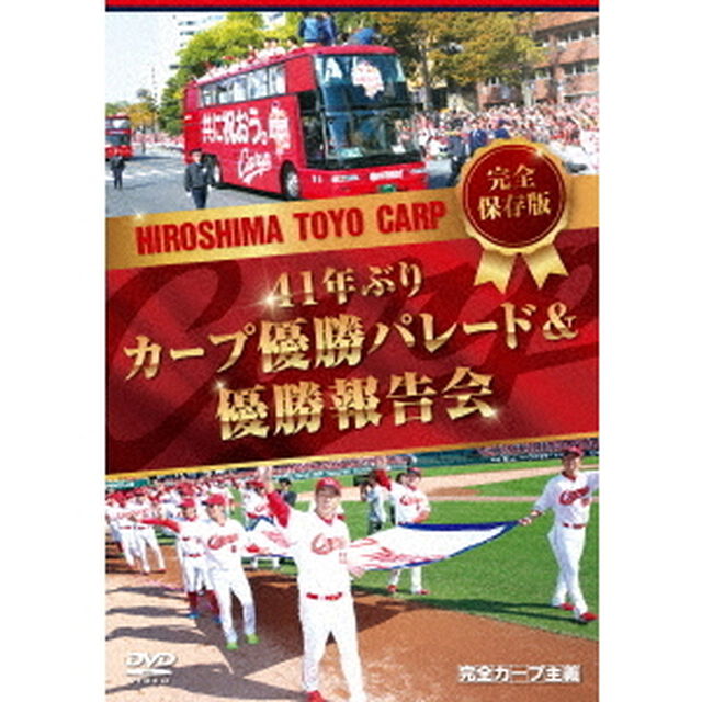 完全保存版　41年ぶりカープ優勝パレード＆優勝報告会（ＤＶＤ）