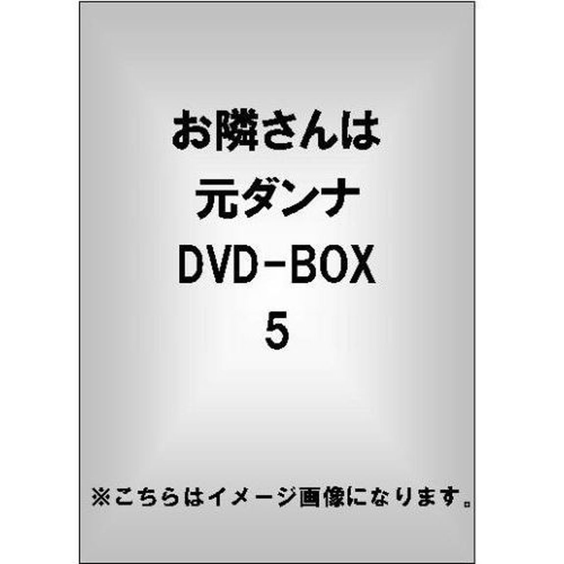 お隣さんは元ダンナ　DVD－BOX5（ＤＶＤ）