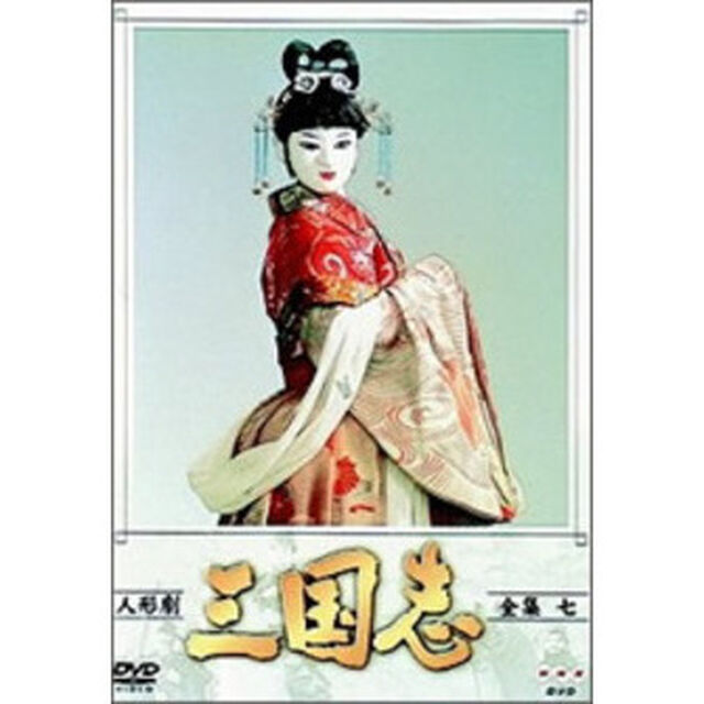 人形劇　三国志　全集　7（ＤＶＤ）