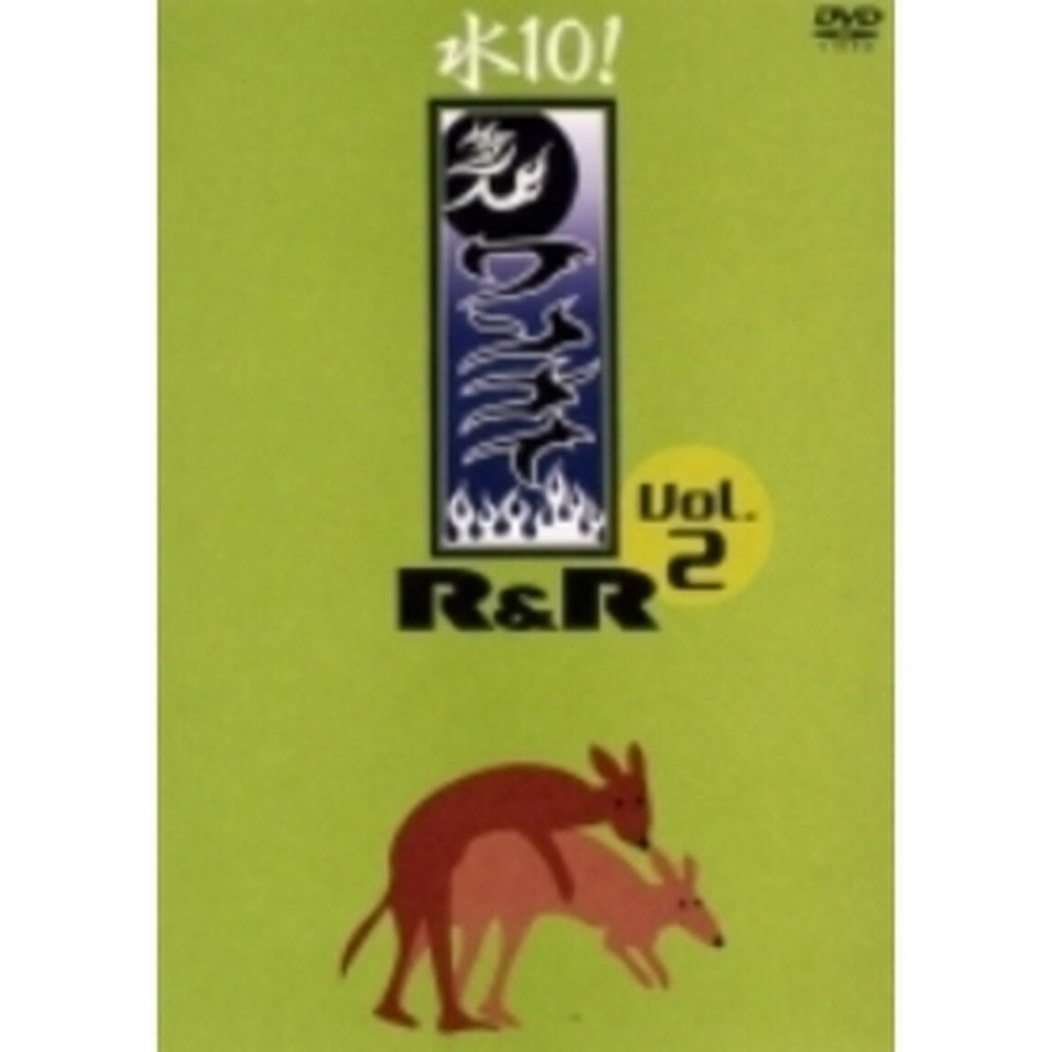 水10！　ワンナイR＆R　Vol．2（ＤＶＤ）