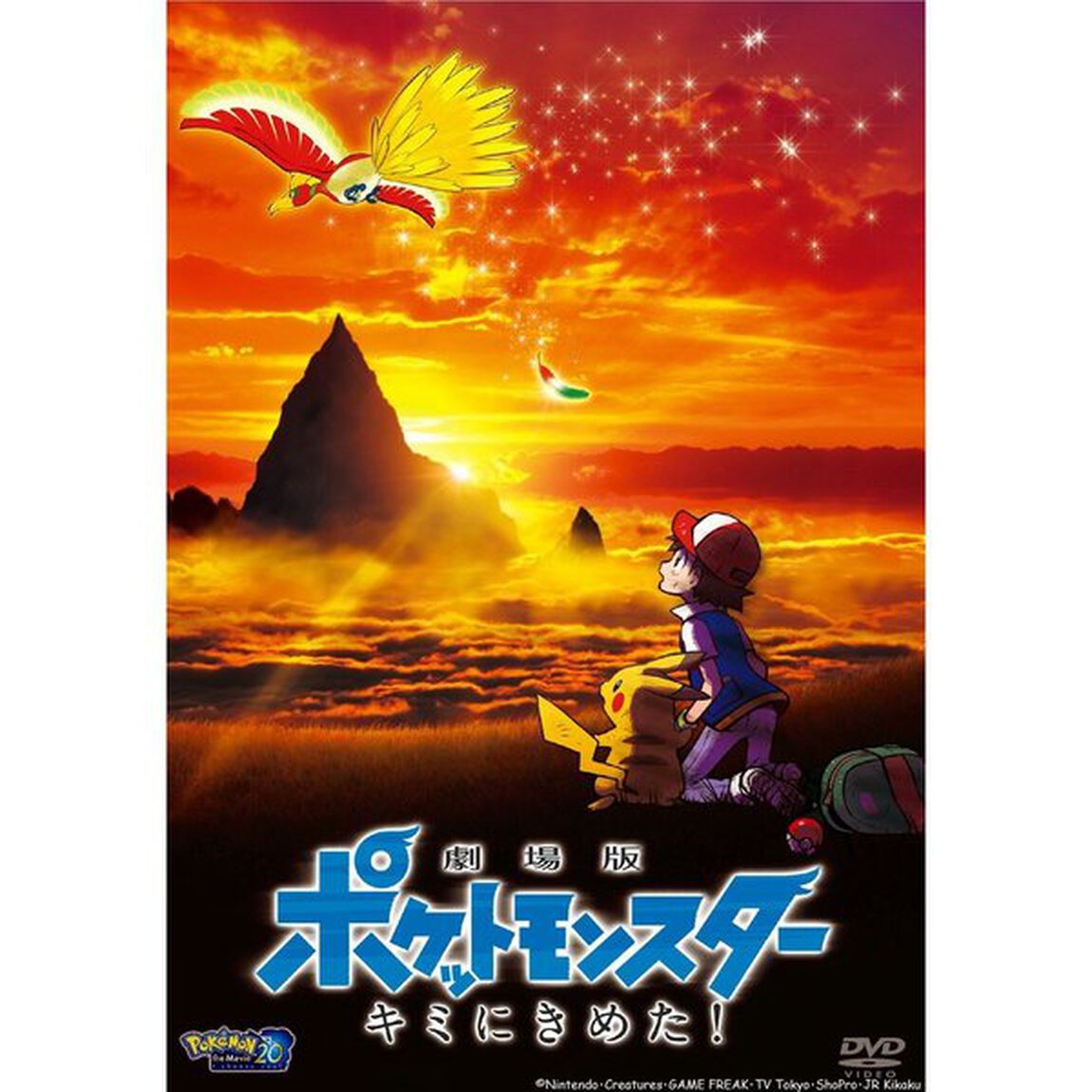 劇場版ポケットモンスター　キミにきめた！（ＤＶＤ）