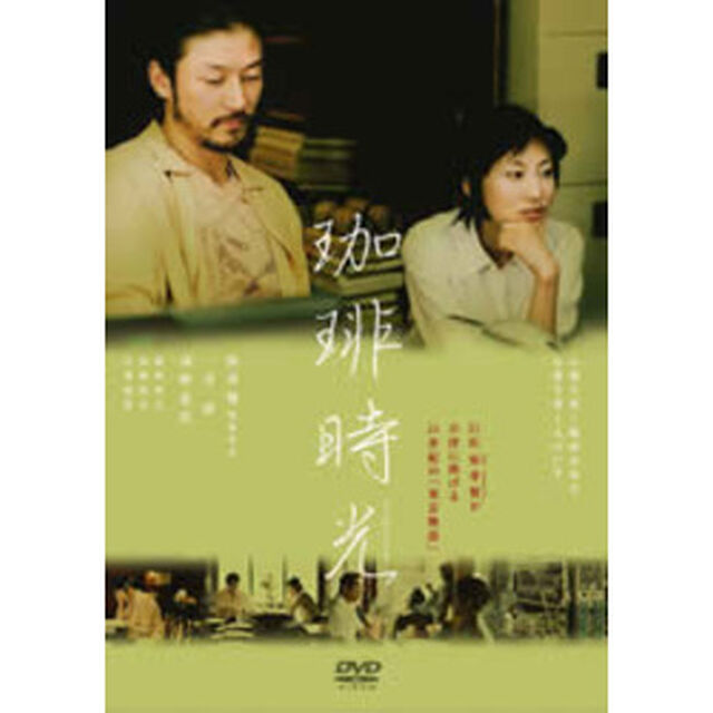 珈琲時光（ＤＶＤ）