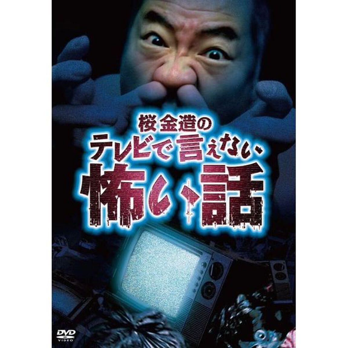 桜金造のTVで言えない怖い話（ＤＶＤ）