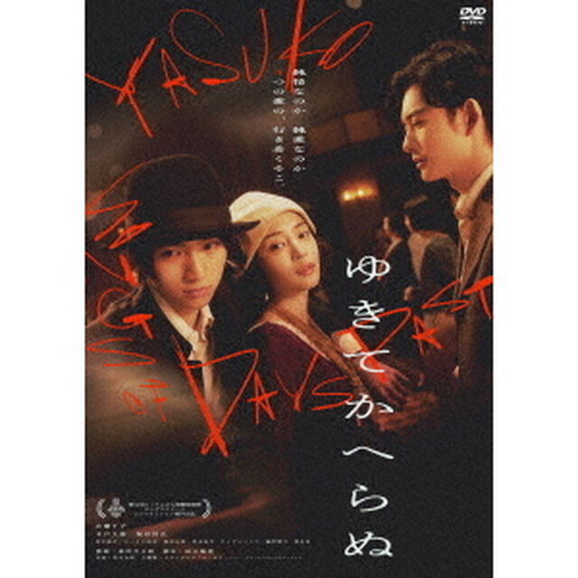 ゆきてかへらぬ（ＤＶＤ）
