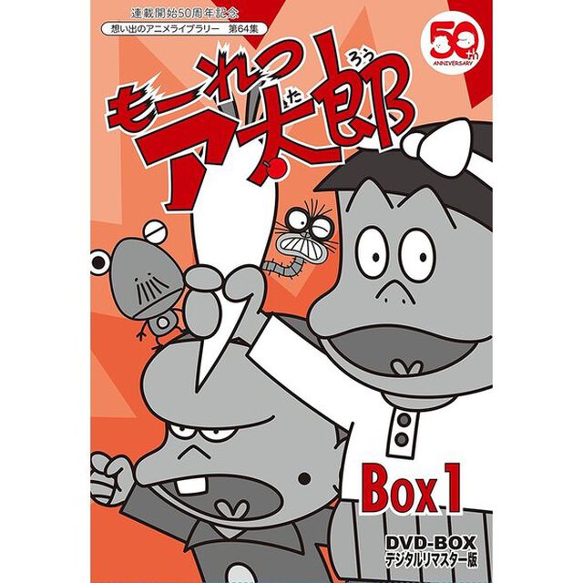 もーれつア太郎　DVD－BOX　デジタルリマスター版　BOX1（ＤＶＤ）