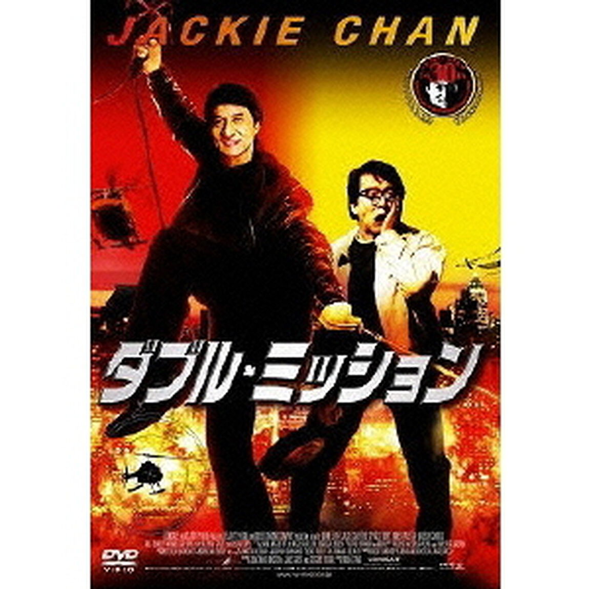 ダブル・ミッション（ＤＶＤ）