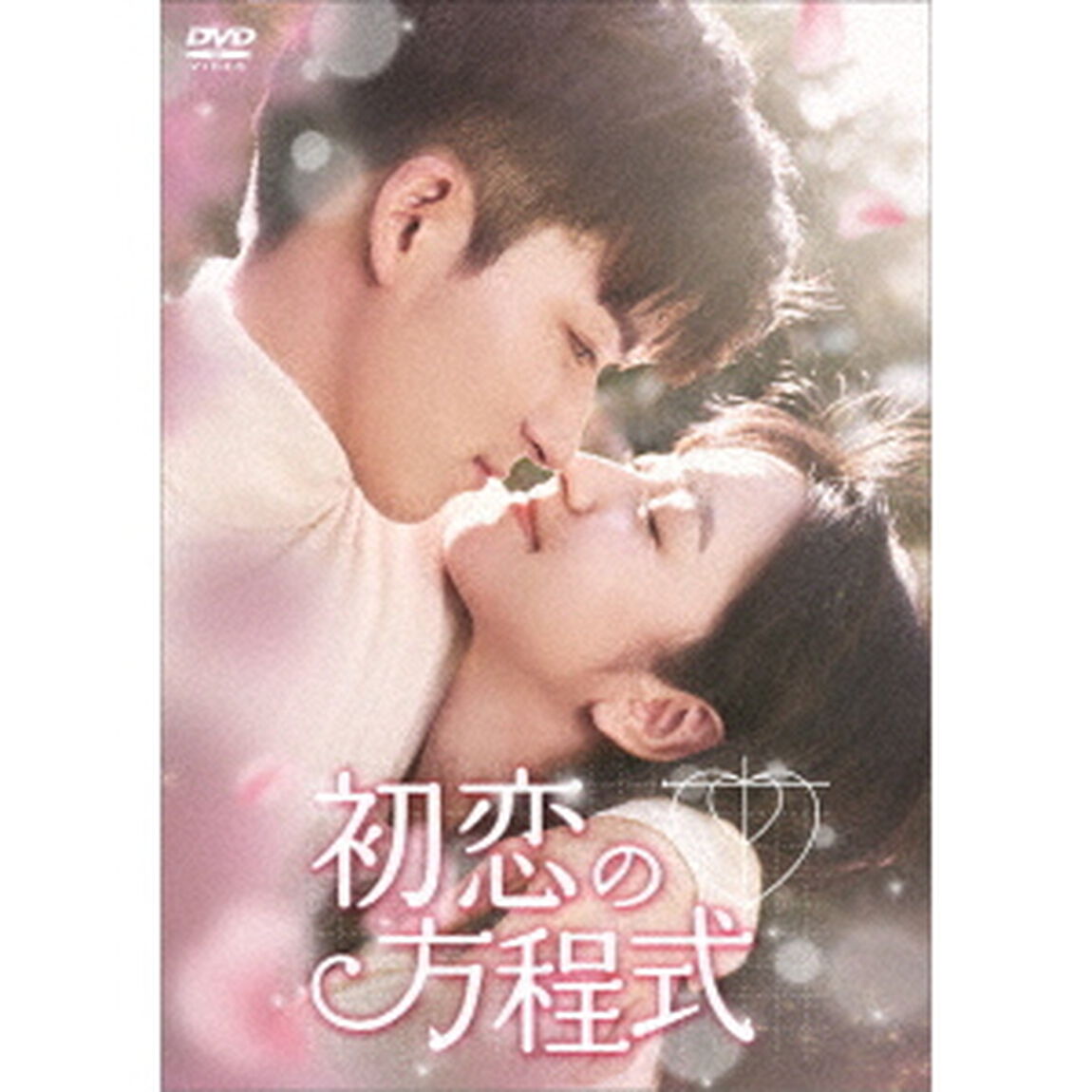 初恋の方程式　DVD－BOX2（ＤＶＤ）