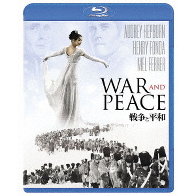戦争と平和（Ｂｌｕ－ｒａｙ　Ｄｉｓｃ）