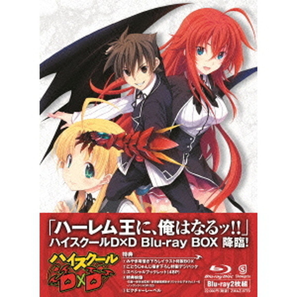 ハイスクールD&times;D　Blu－ray　BOX（Ｂｌｕ－ｒａｙ　Ｄｉｓｃ）