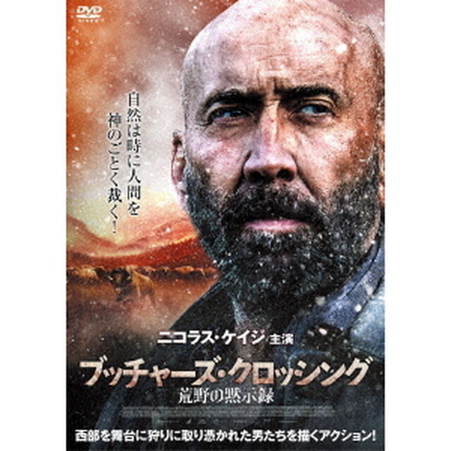 ブッチャーズ・クロッシング　荒野の黙示録（ＤＶＤ）