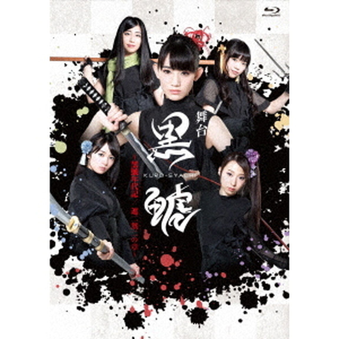 舞台「黒鯱」（Ｂｌｕ－ｒａｙ　Ｄｉｓｃ）