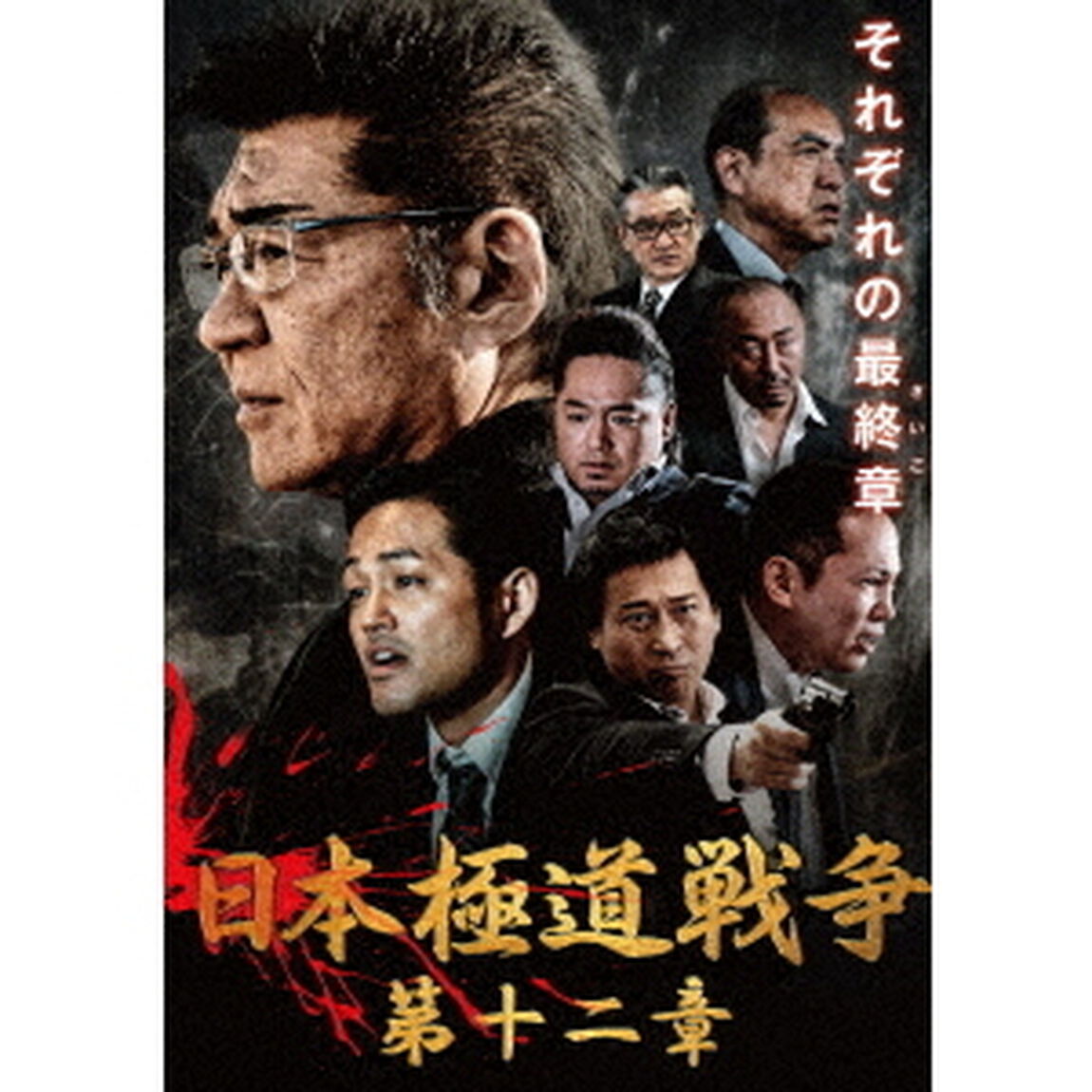 日本極道戦争　第十二章（ＤＶＤ）
