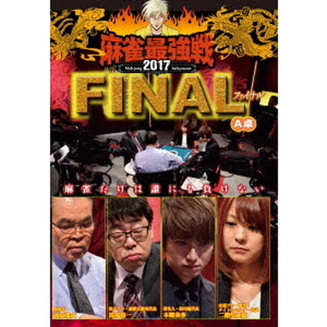 近代麻雀Presents　麻雀最強戦2017　ファイナル　A卓（ＤＶＤ）