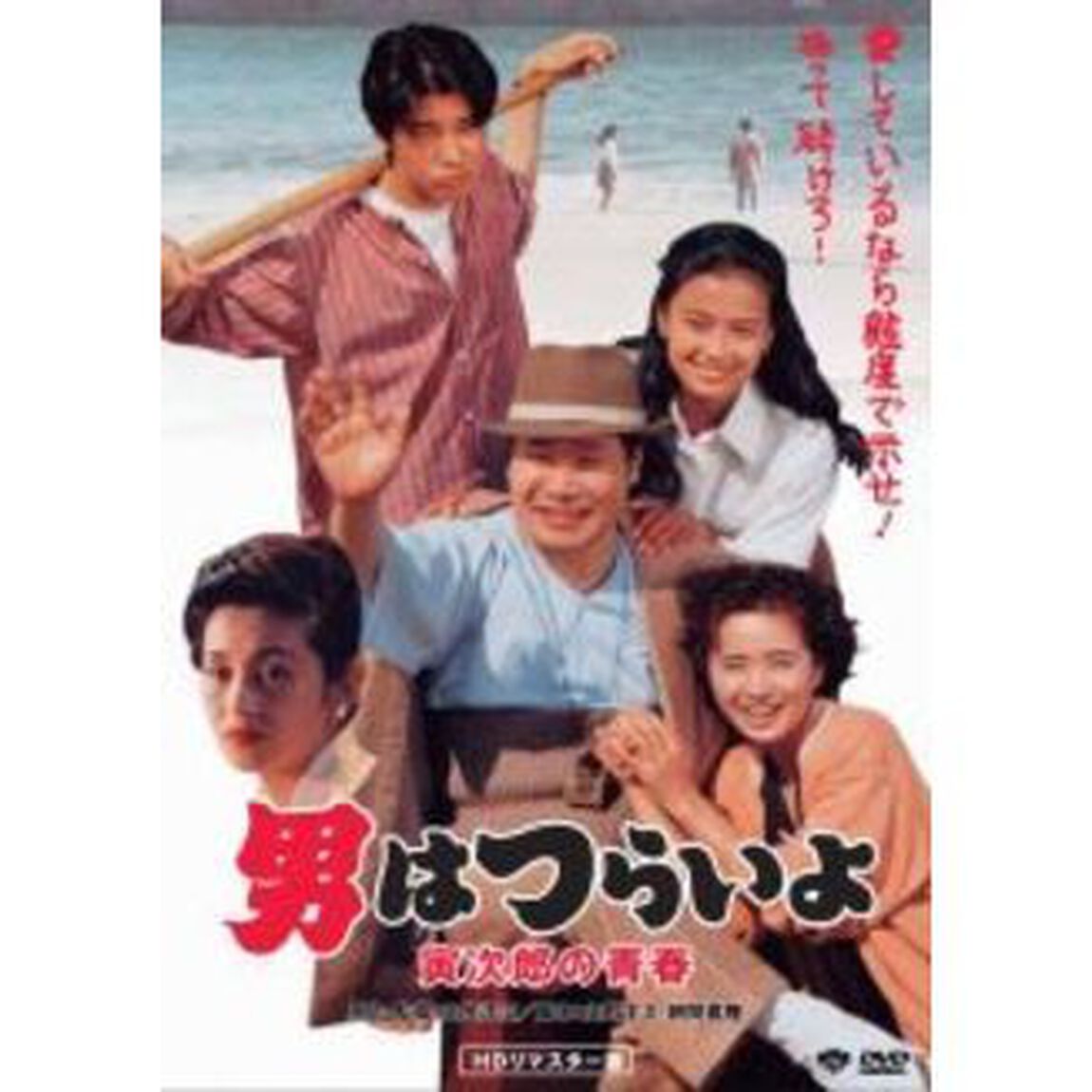 第45作　男はつらいよ　寅次郎の青春　HDリマスター版（ＤＶＤ）