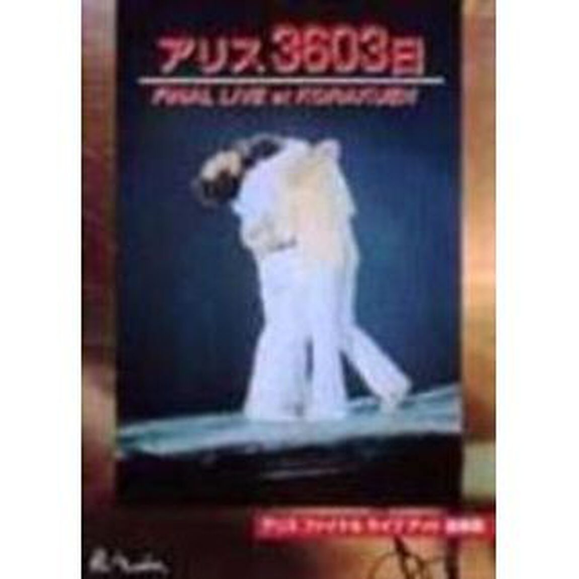 アリス3606日　FINAL　LIVE　AT　KORAKUEN（ＤＶＤ）