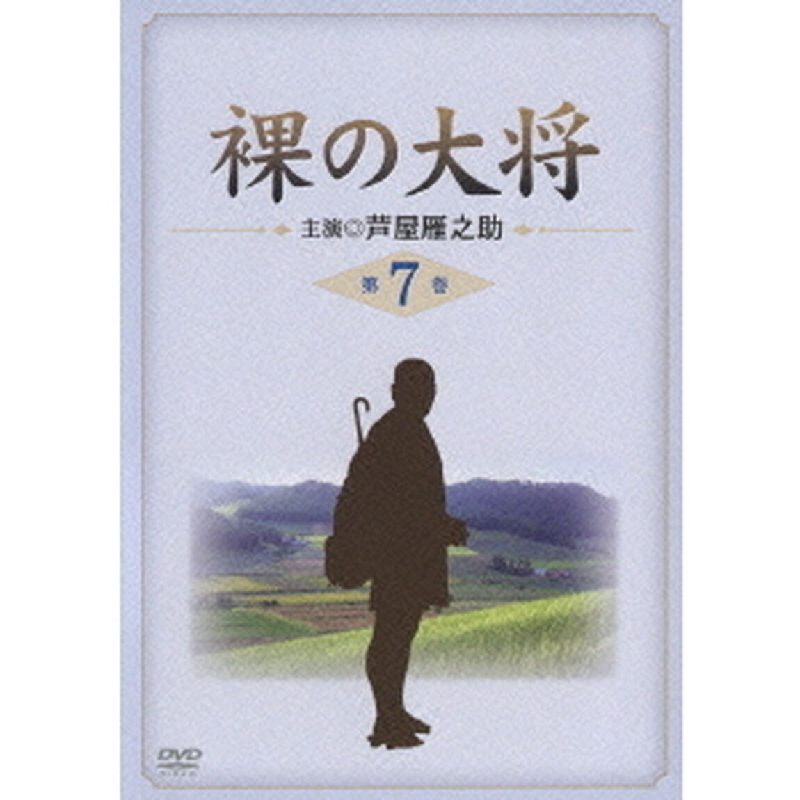 裸の大将 第7巻（ＤＶＤ）