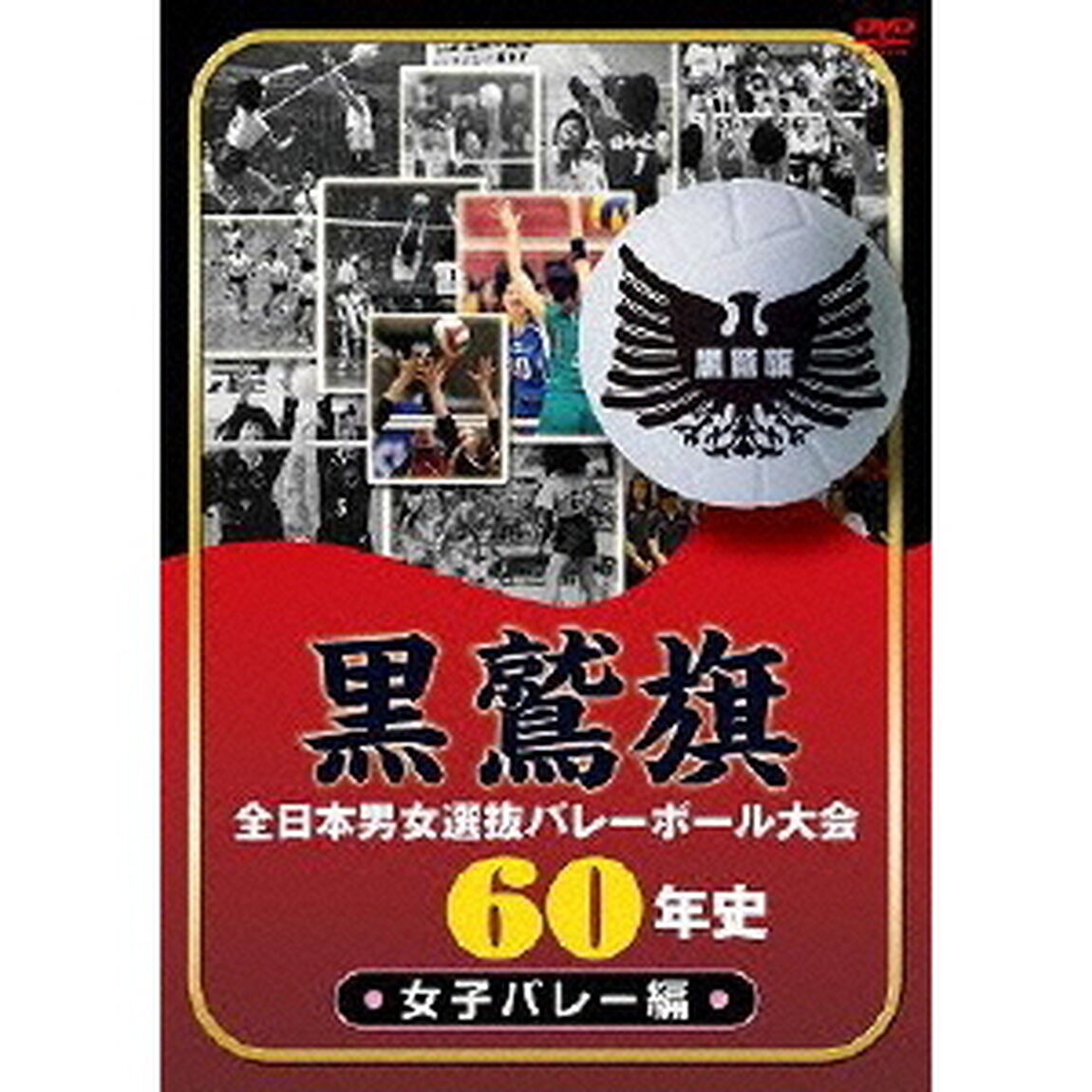 黒鷲旗全日本男女選抜バレーボール大会60年史 女子バレー編（ＤＶＤ）