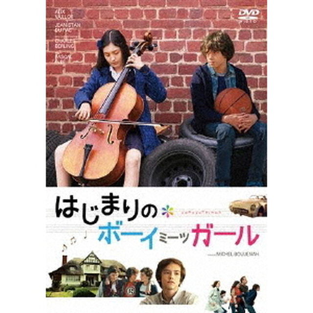 はじまりのボーイミーツガール（ＤＶＤ）