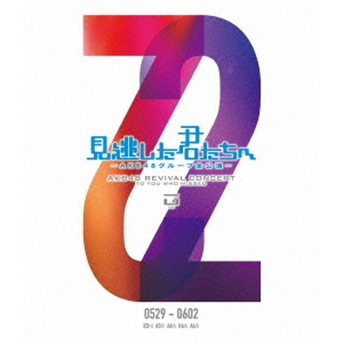 見逃した君たちへ　〜AKB48グループ全公演〜　　0529－0602（ＤＶＤ）