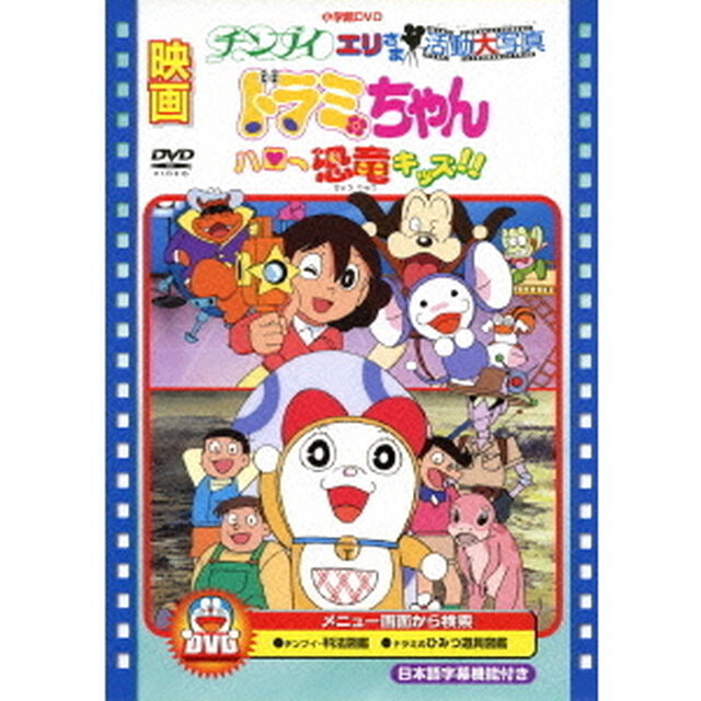 映画チンプイ　エリさま活動大写真／映画ドラミちゃん　ハロー恐竜キッズ！！（ＤＶＤ）