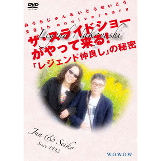みうらじゅん＆いとうせいこう　20th　anniversary　ザ・スライドショーがやって来る！「レジェンド仲良し」の秘密　豪華版（ＤＶＤ）