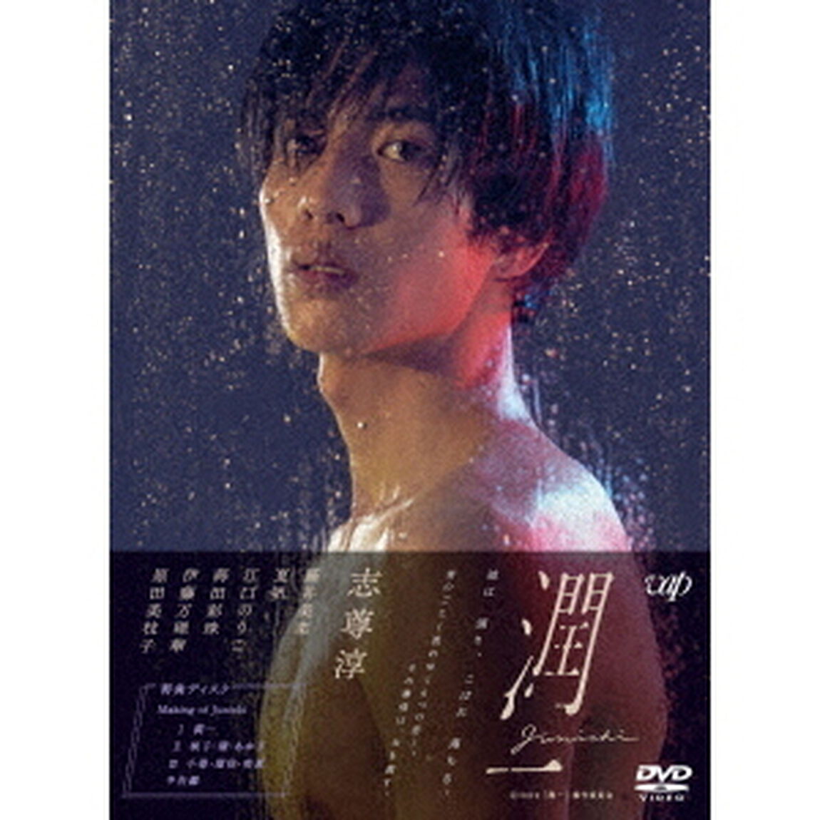 ドラマ『潤一』DVD－BOX（ＤＶＤ）