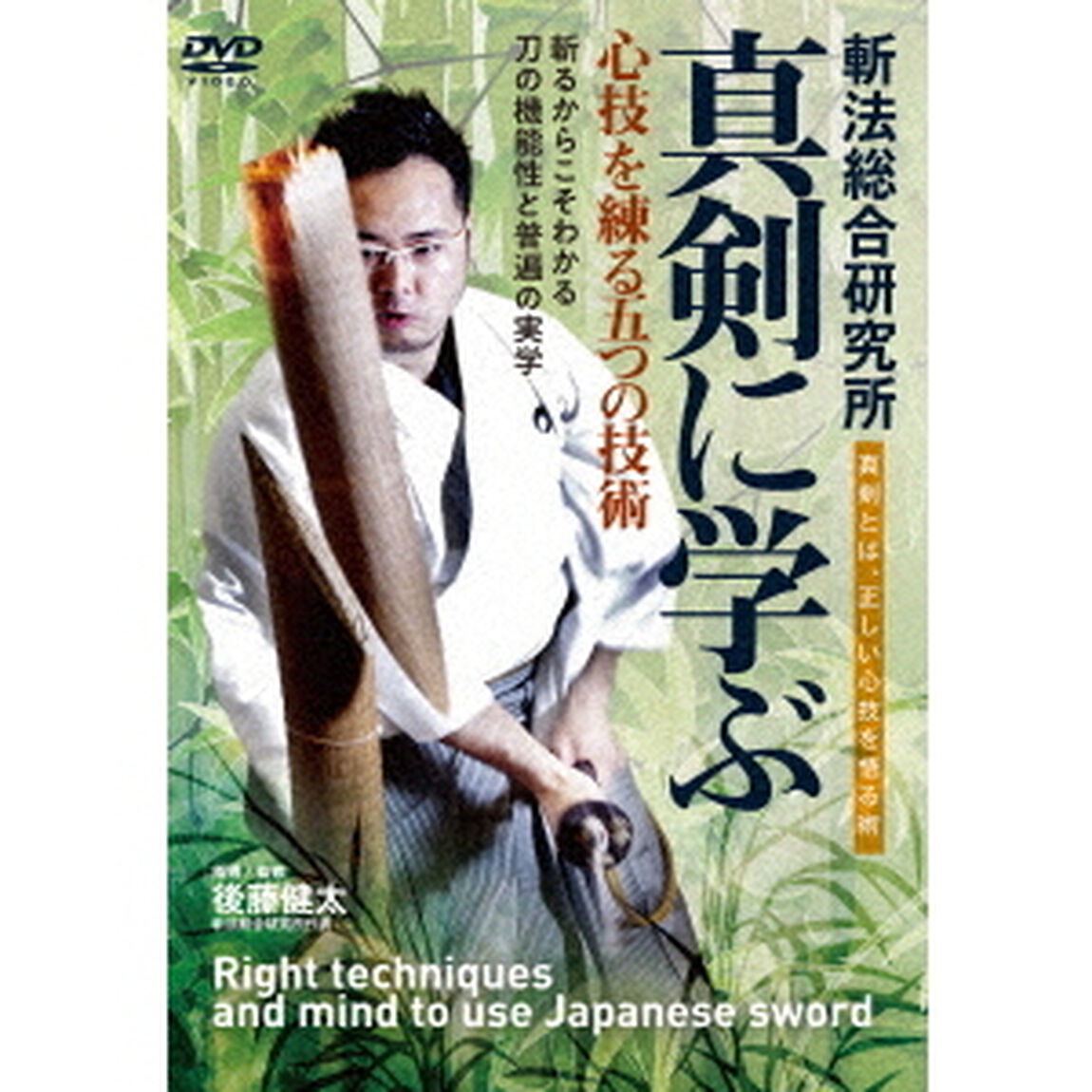 真剣に学ぶ　心技を練る五つの技術（ＤＶＤ）
