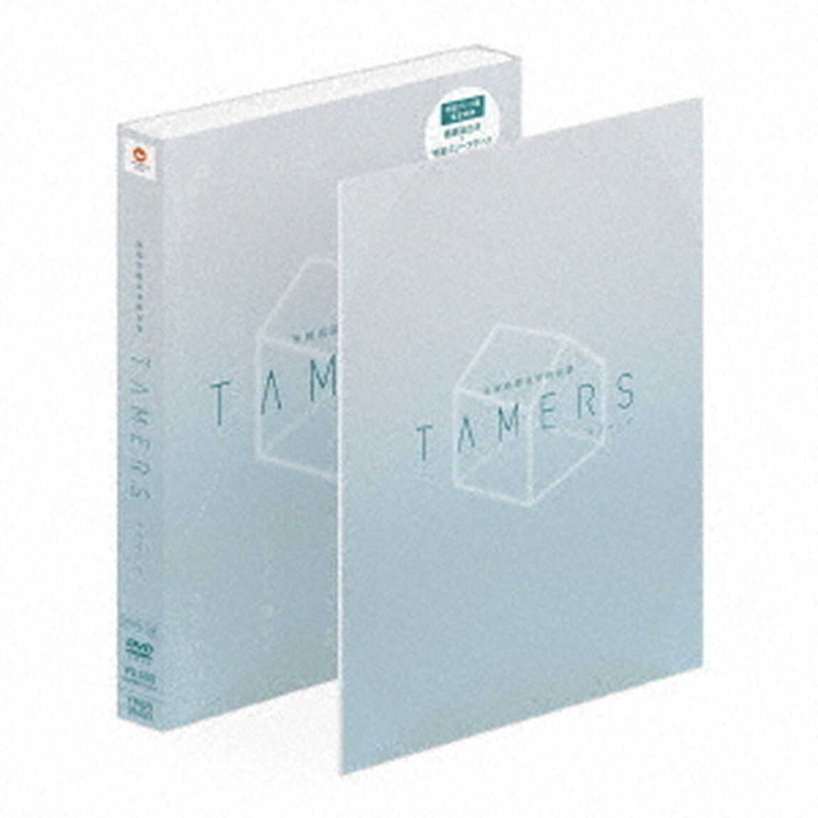 異種格闘技型朗読劇「TAMERS」（ＤＶＤ）