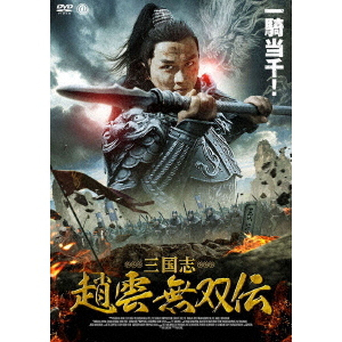 三国志　趙雲　無双伝（ＤＶＤ）