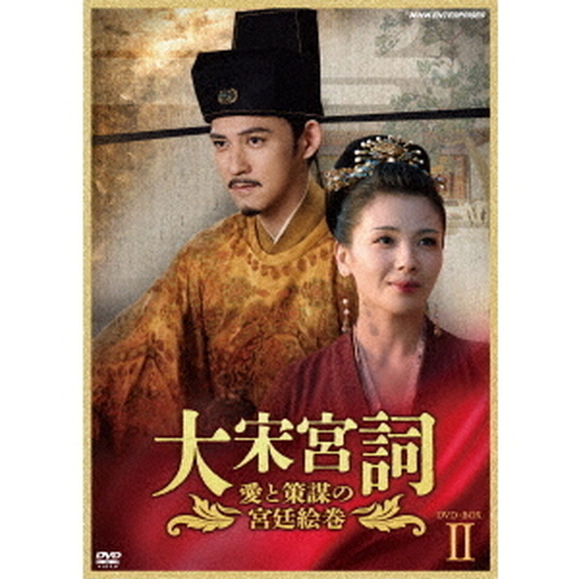 大宋宮詞　愛と策謀の宮廷絵巻　DVD－BOXⅡ（ＤＶＤ）