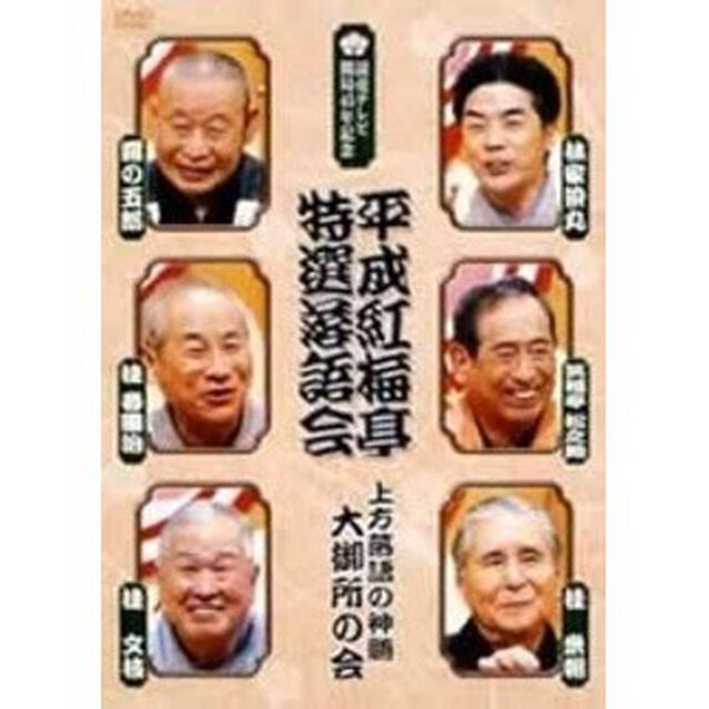 平成紅梅亭 特選落語会 上方落語の神髄 大御所の会（ＤＶＤ）