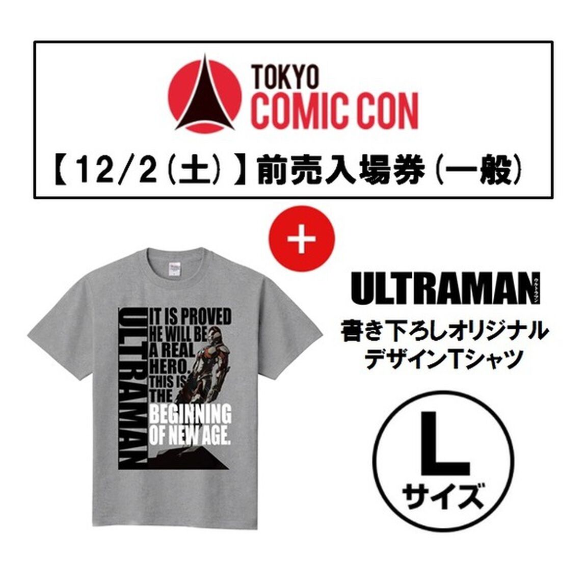 【12/2(土)入場分】「東京コミコン2017」前売入場券(一般)＋「ULTRAMAN」書き下ろしオリジナルデザインＴシャツ(Type Ｃ/サイズＬ) セット＜セブンネット限定＞（その他）