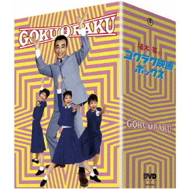 植木等のゴクラク映画ボックス（ＤＶＤ）