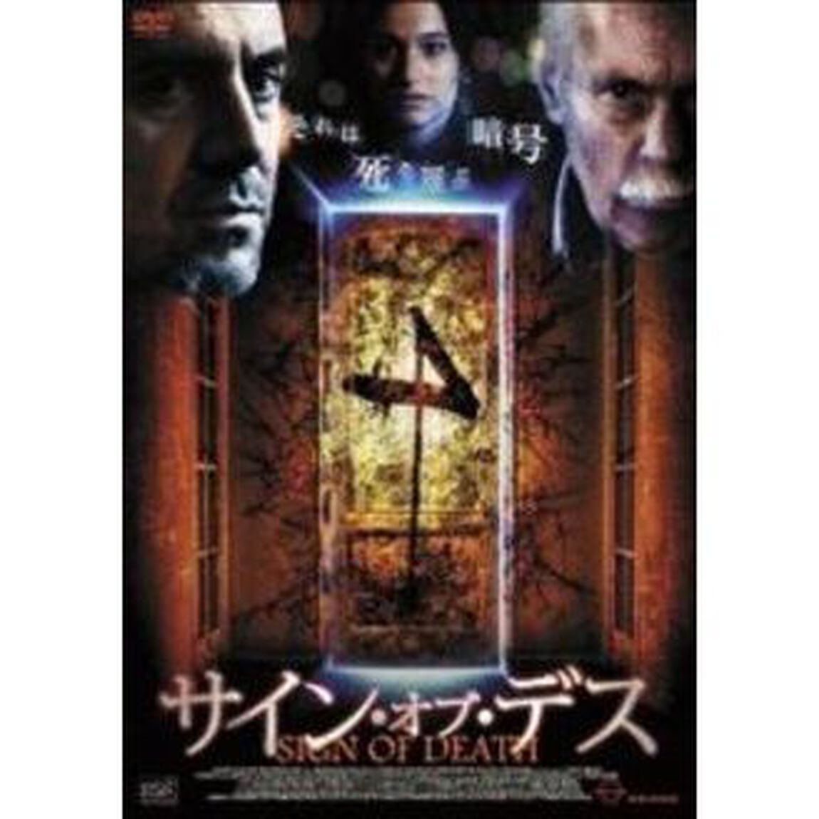 サイン・オブ・デス（ＤＶＤ）