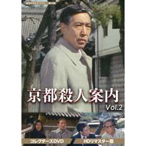 京都殺人案内 コレクターズDVD Vol．2 ＜HDリマスター版＞ - 通販