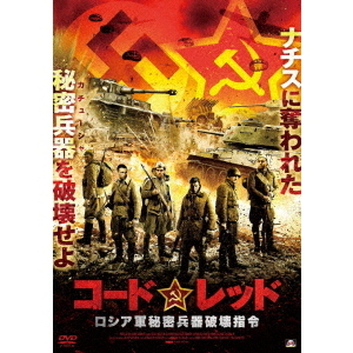 コードレッド　ロシア軍秘密兵器破壊指令（ＤＶＤ）