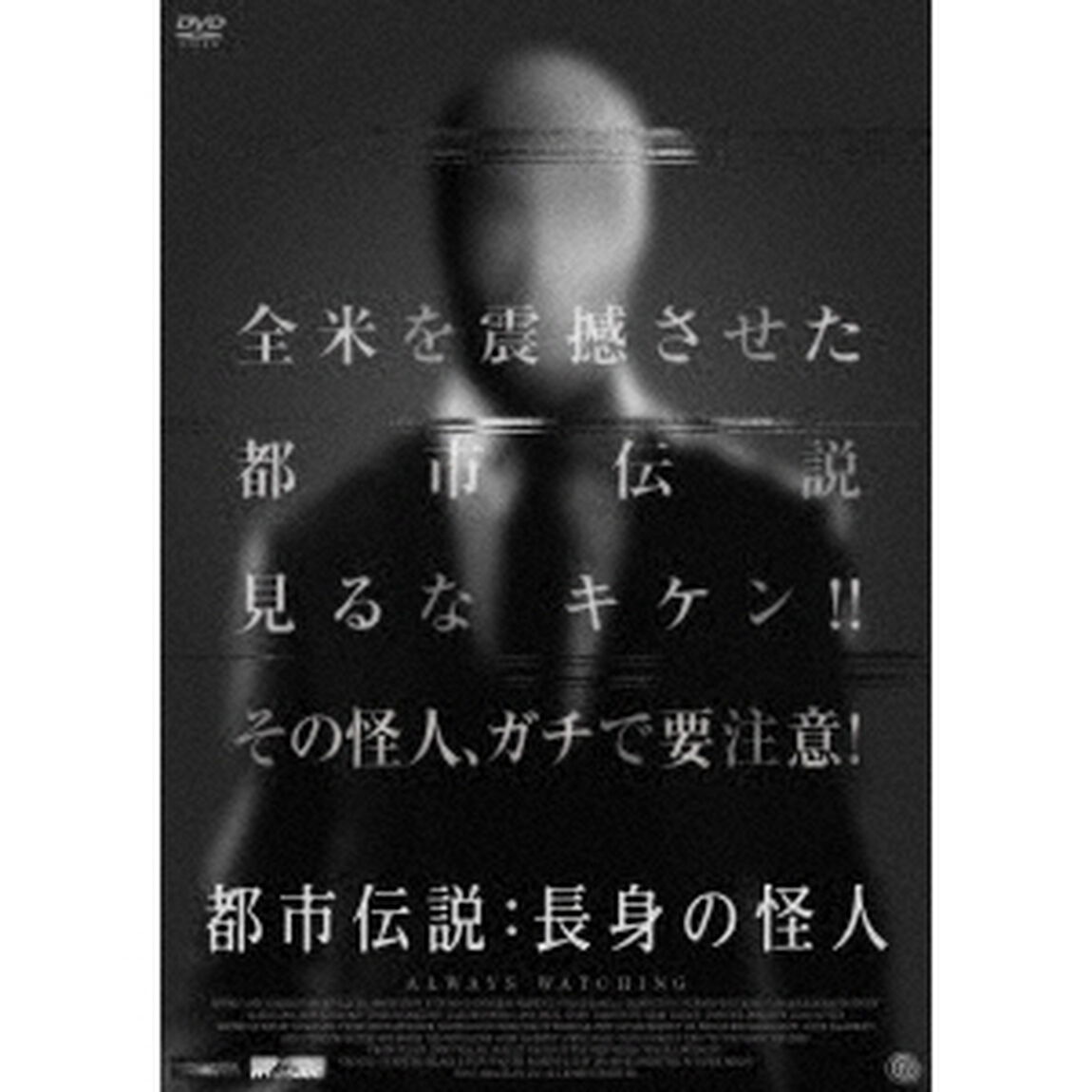 都市伝説：長身の怪人（ＤＶＤ）